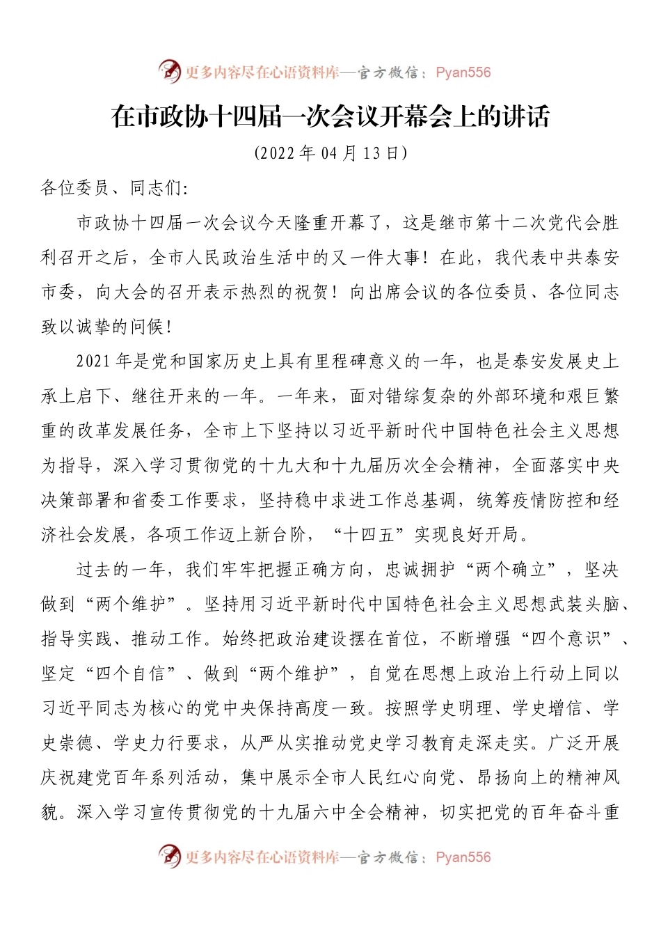 在市政协十四届一次会议开幕会上的讲话.docx_第1页