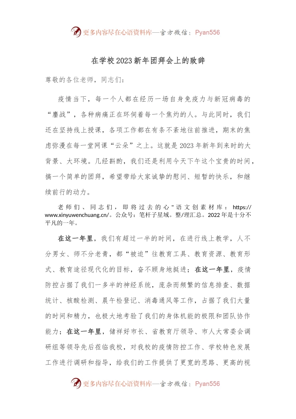 在学校2023新年团拜会上的致辞.docx_第1页