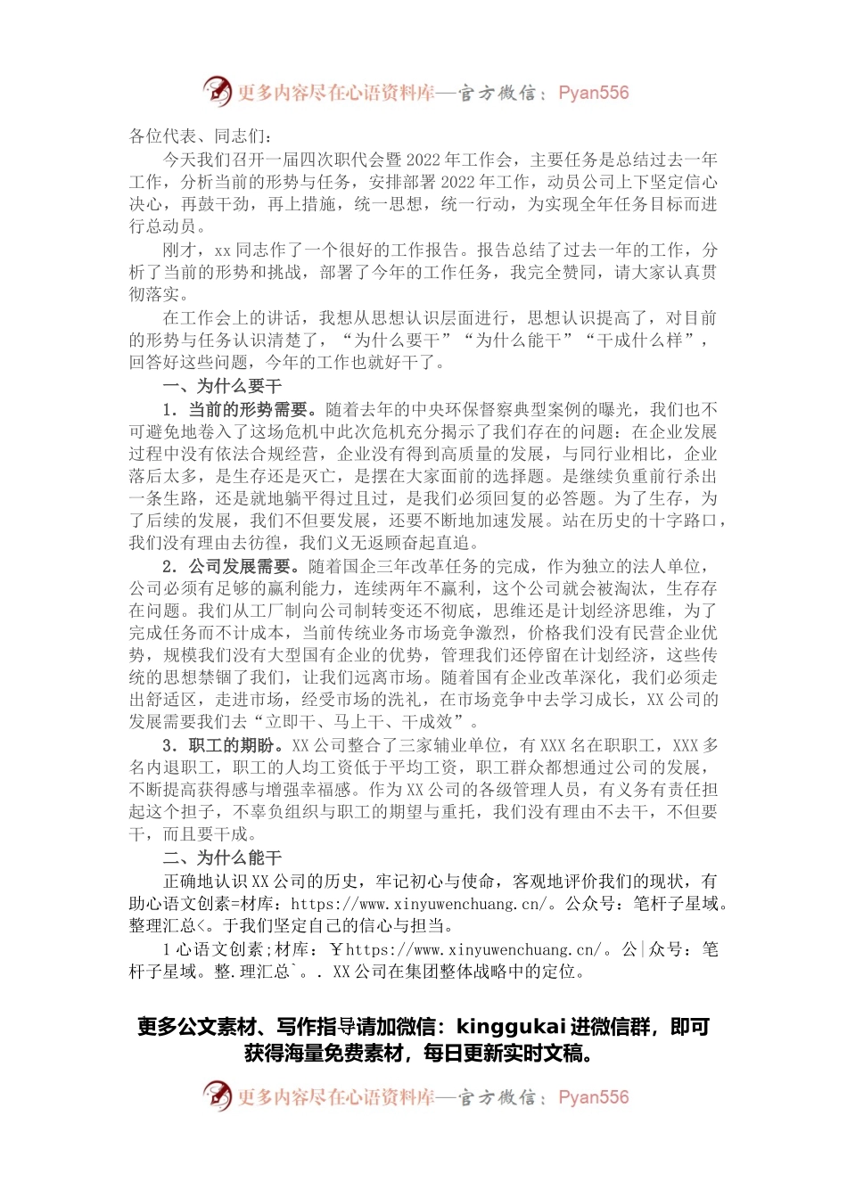 在X公司职代会暨2022年工作会上的讲话.docx_第1页
