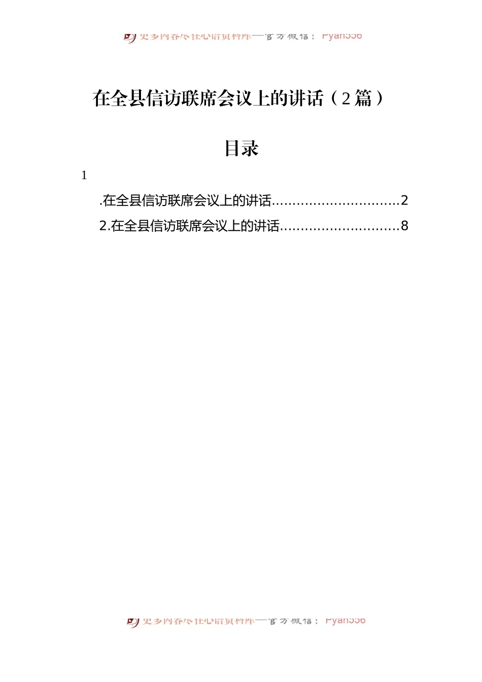 在全县信访联席会议上的讲话（2篇）.docx_第1页