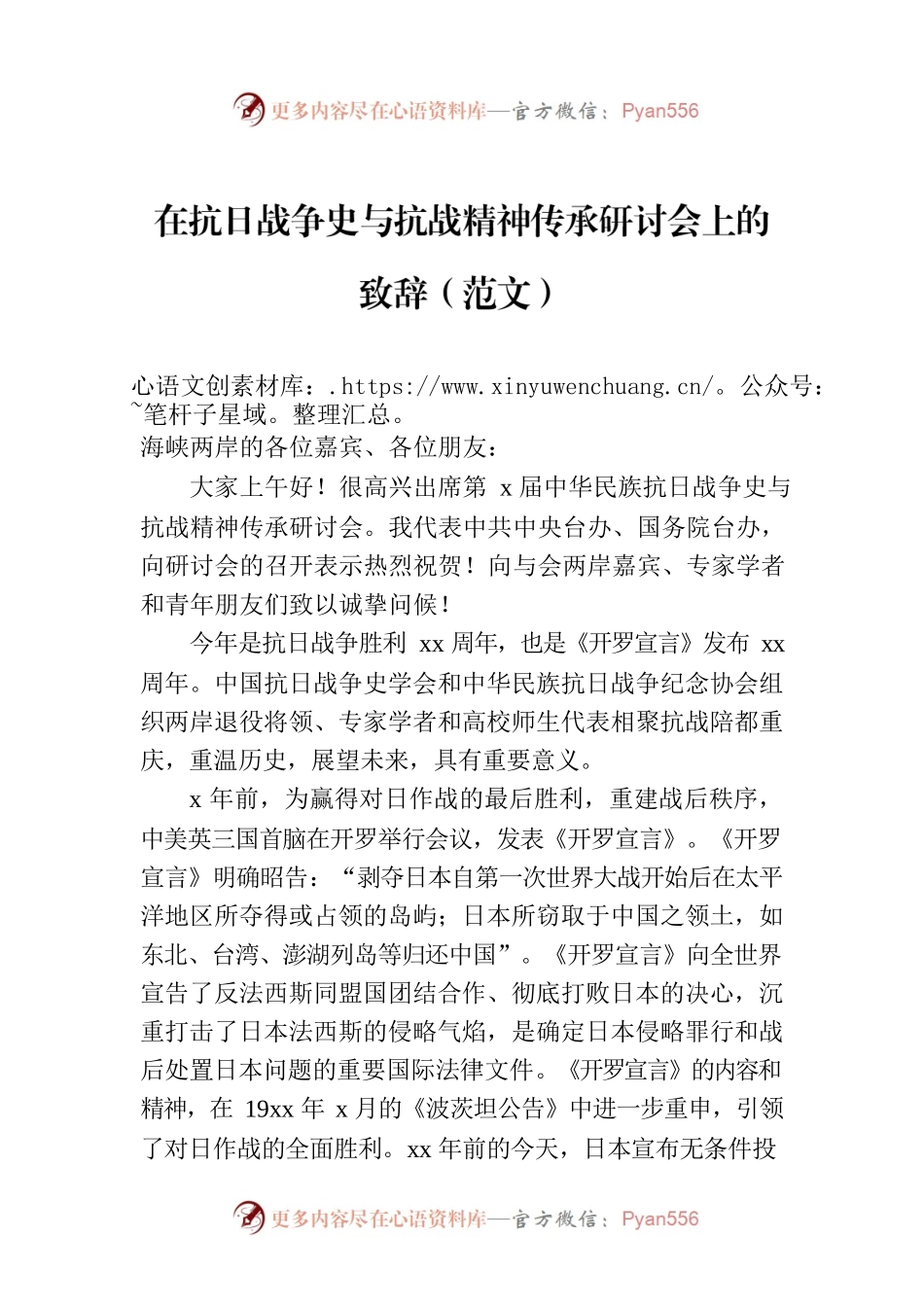 在抗日战争史与抗战精神传承研讨会上的致辞（范文）.docx_第1页