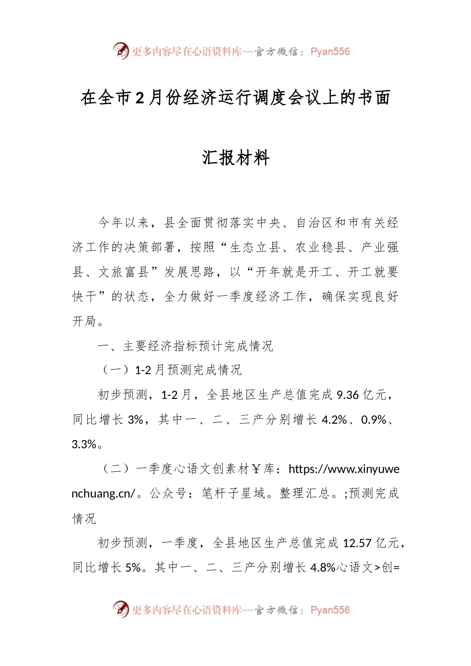 在全市2月份经济运行调度会议上的书面汇报材料.docx_第1页