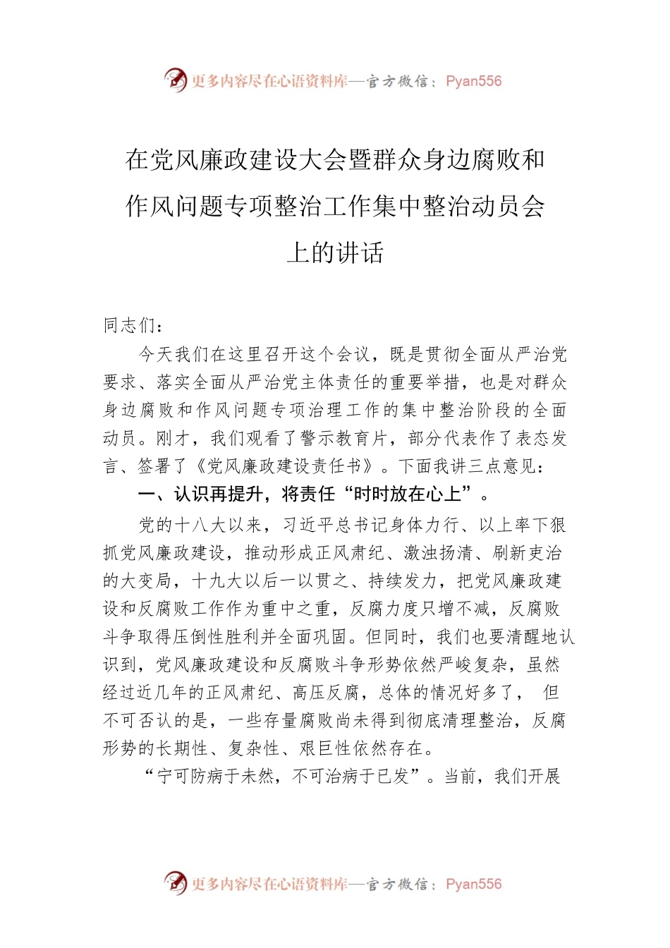 在党风廉政建设大会暨群众身边腐败和作风问题专项整治工作集中整治动员会上的讲话.docx_第1页