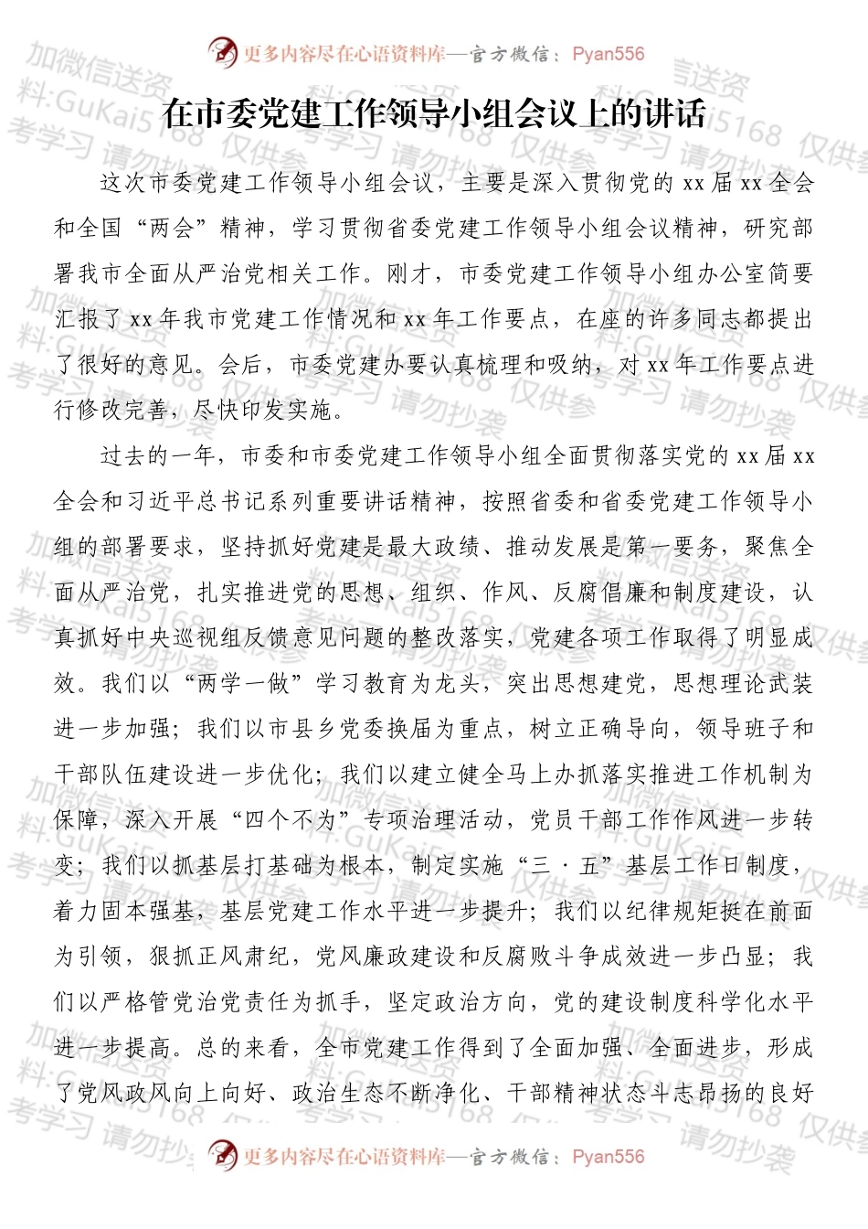 在党建工作领导小组会上的讲话汇编（10篇）.docx_第1页