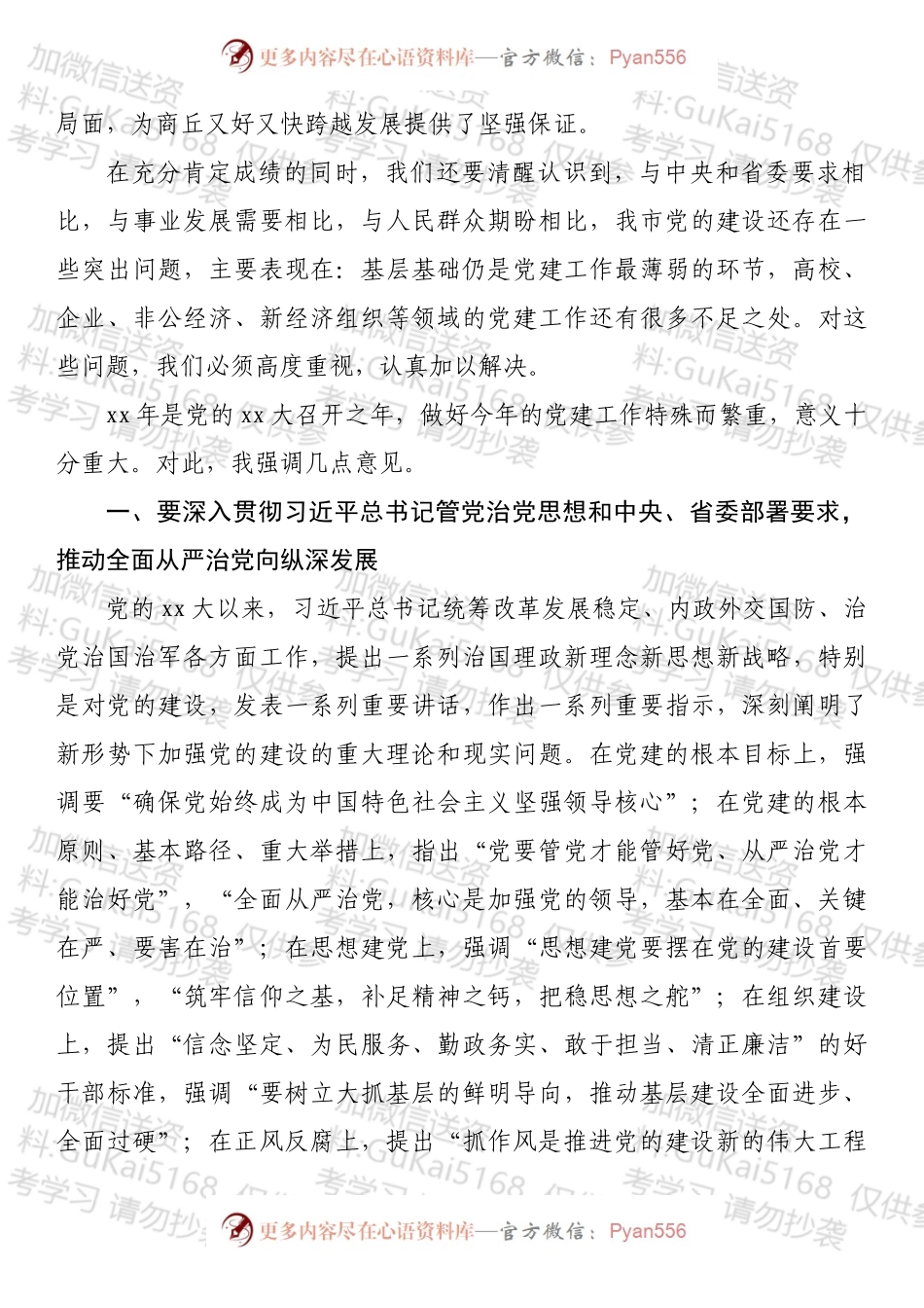 在党建工作领导小组会上的讲话汇编（10篇）.docx_第2页