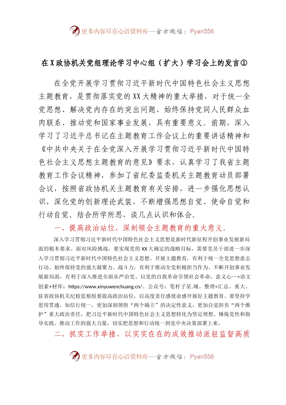 在X政协机关党组理论学习中心组（扩大）学习会上的发言汇编3篇.docx_第1页