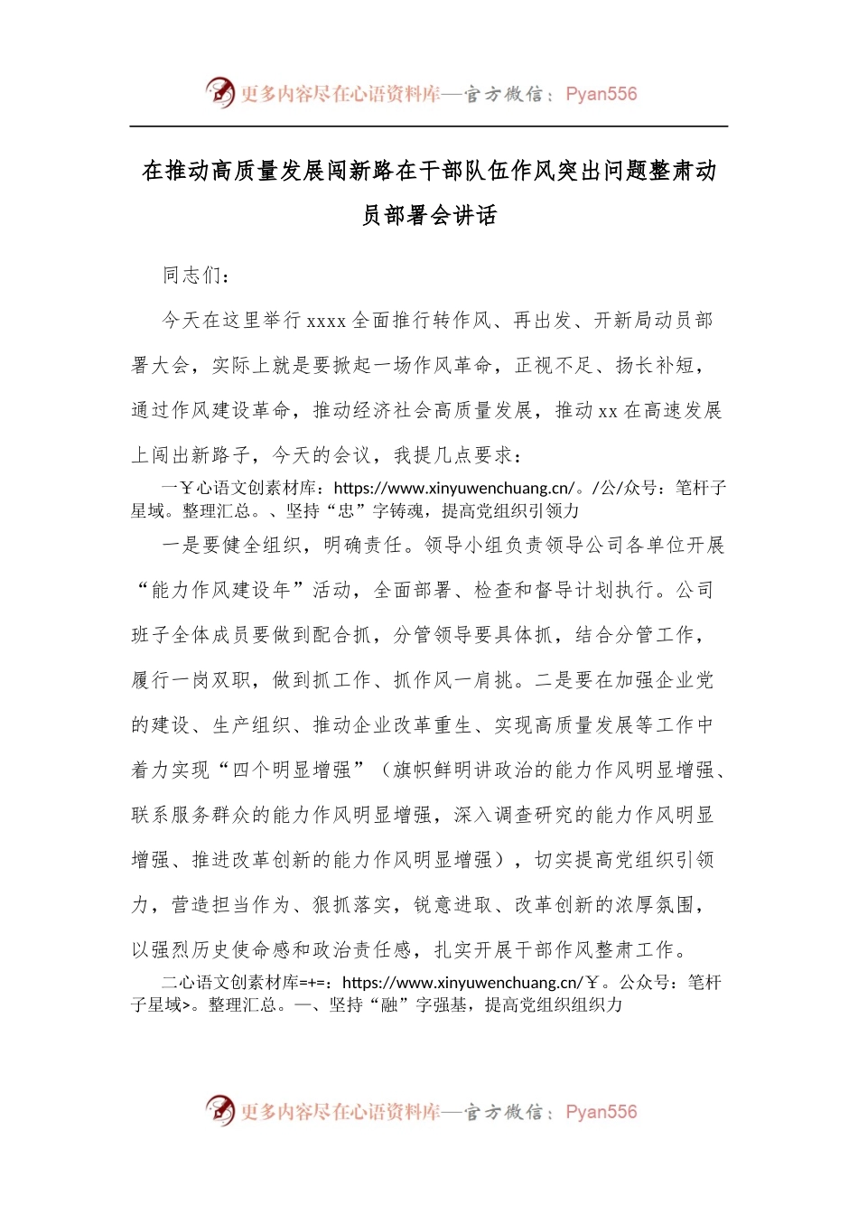 在推动高质量发展闯新路在干部队伍作风突出问题整肃动员部署会讲话.docx_第1页