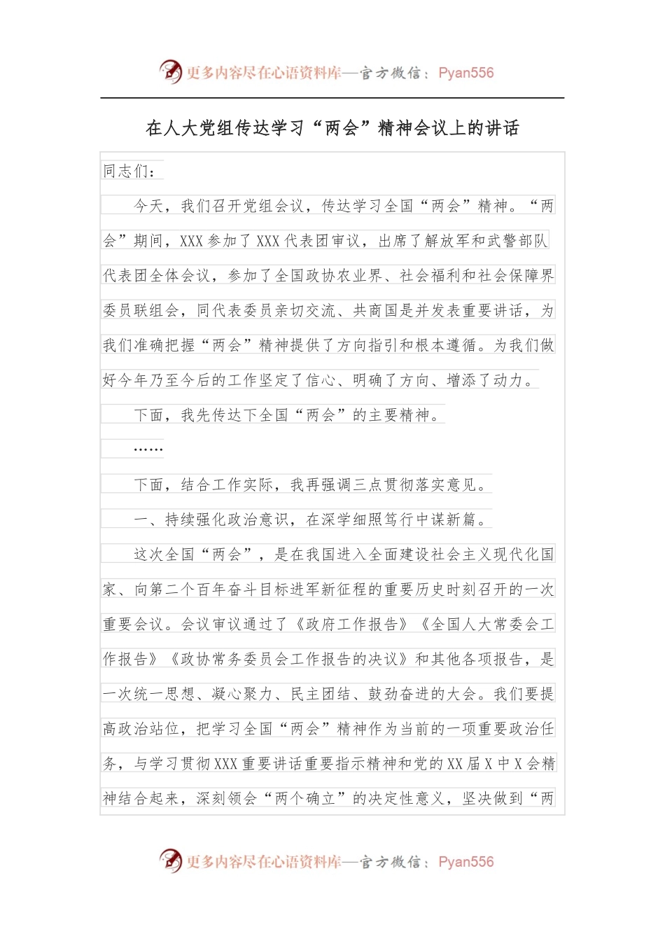 在人大党组传达学习“两会”精神会议上的讲话.docx_第1页