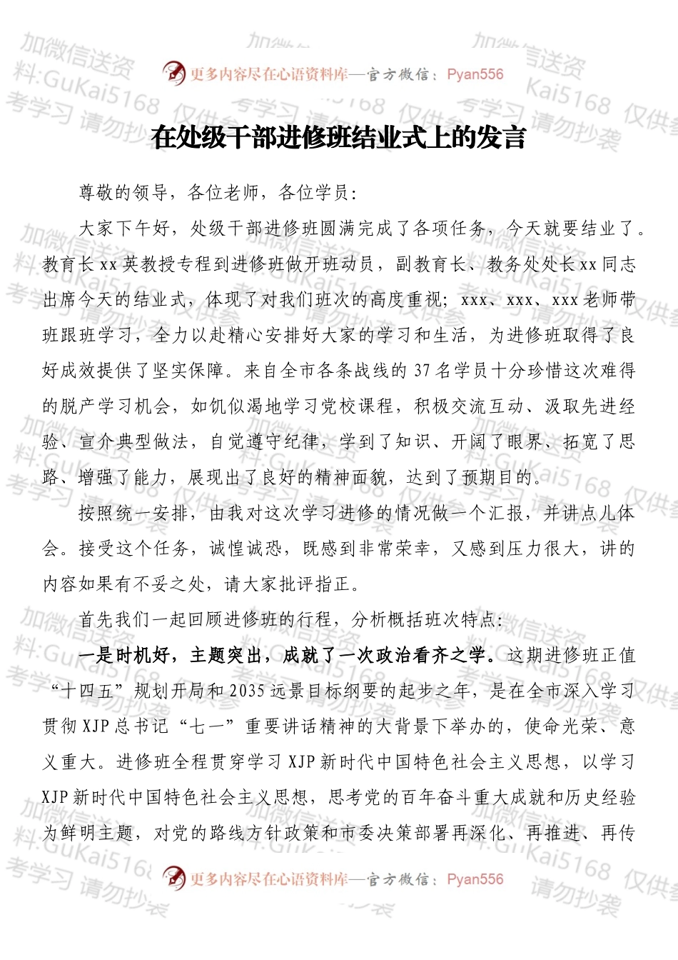 在处级干部进修班结业式上的发言.docx_第1页