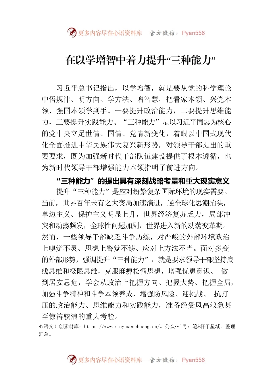 在以学增智中着力提升“三种能力”.docx_第1页