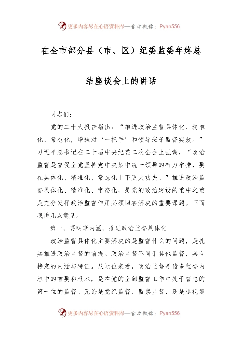在全市部分县（市、区）纪委监委年终总结座谈会上的讲话稿.docx_第1页