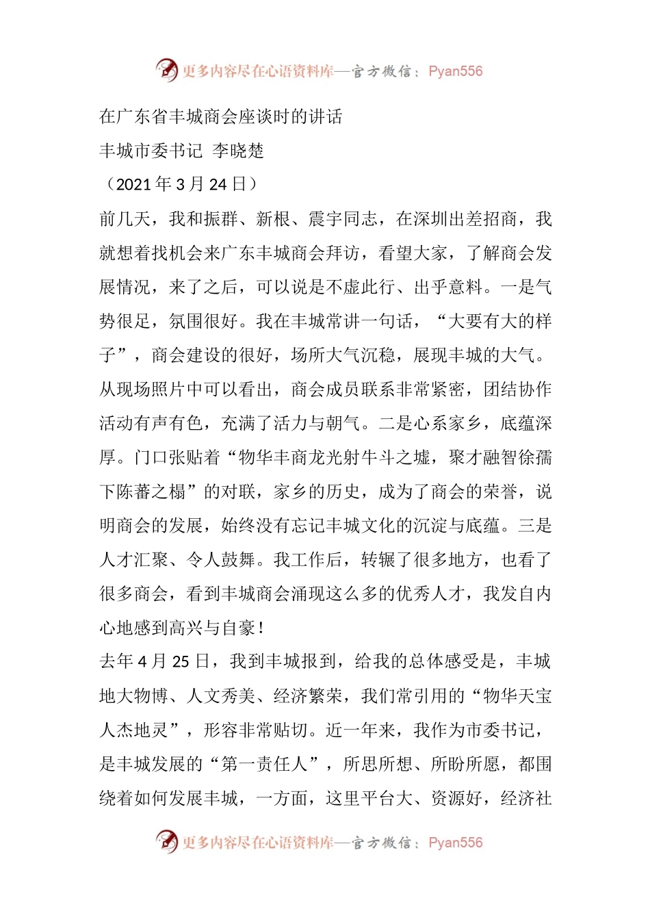 在广东省丰城商会座谈时的讲话.docx_第1页
