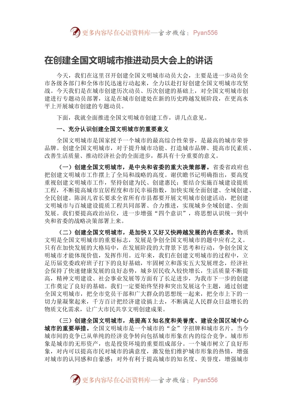在创建全国文明城市推进动员大会上的讲话.docx_第1页