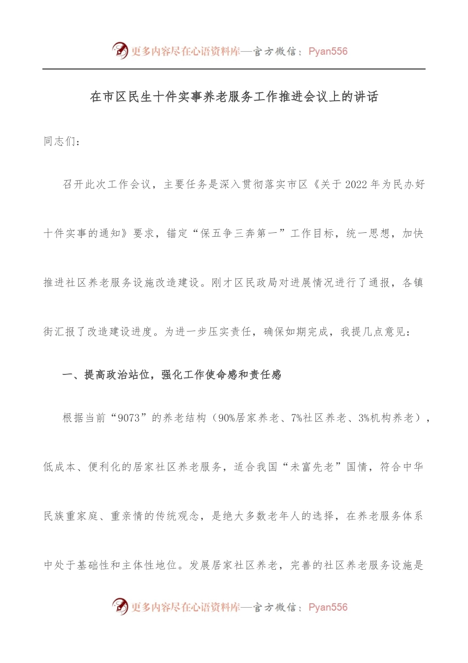 在市区民生十件实事养老服务工作推进会议上的讲话.docx_第1页