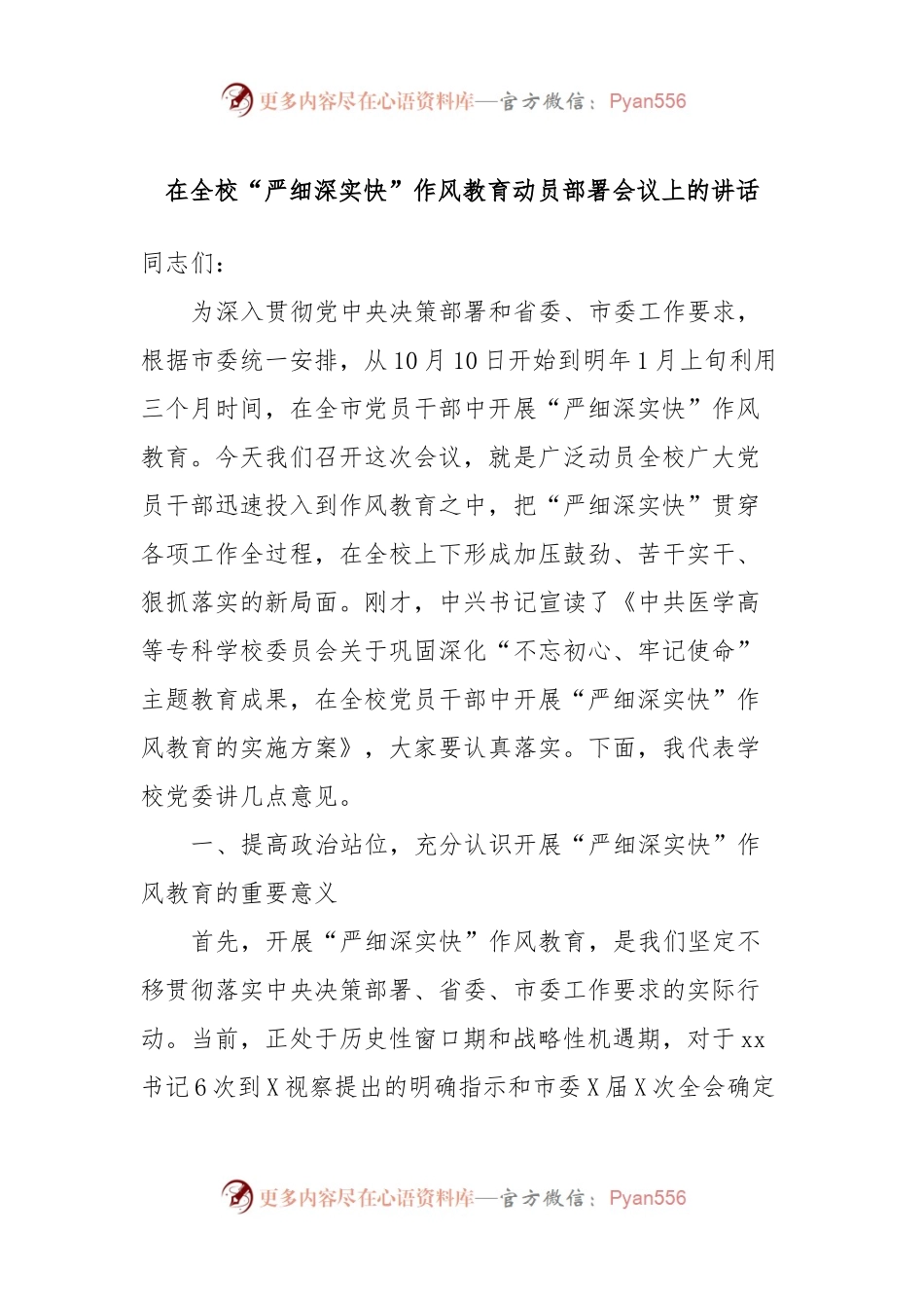 在全校“严细深实快”作风教育动员部署会议上的讲话.docx_第1页