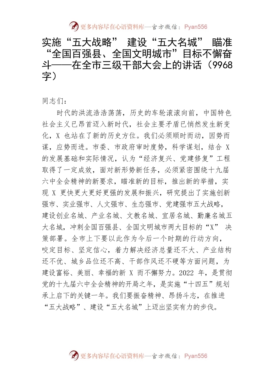 在全市三级干部大会上的讲话4.docx_第1页