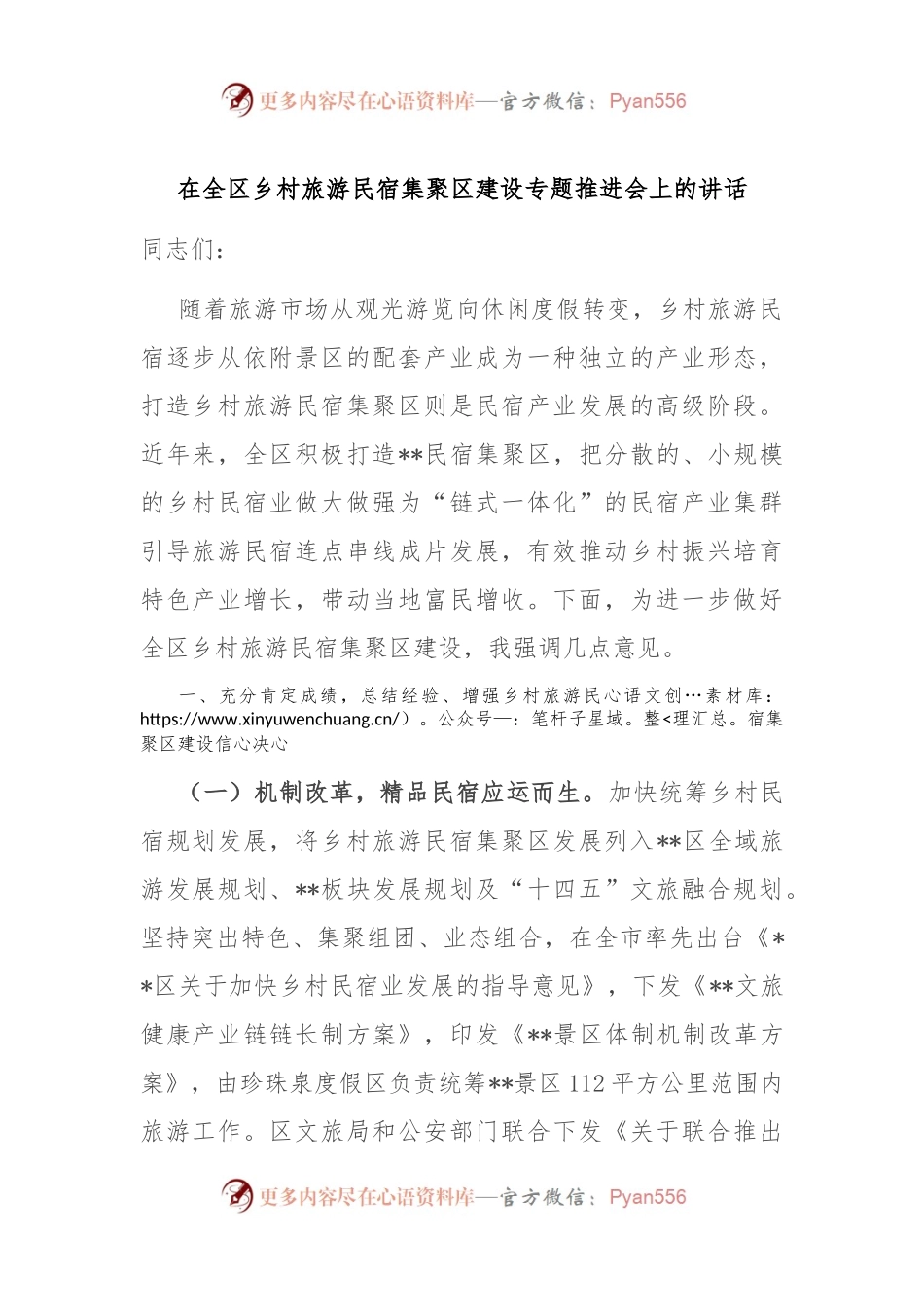 在全区乡村旅游民宿集聚区建设专题推进会上的讲话.docx_第1页