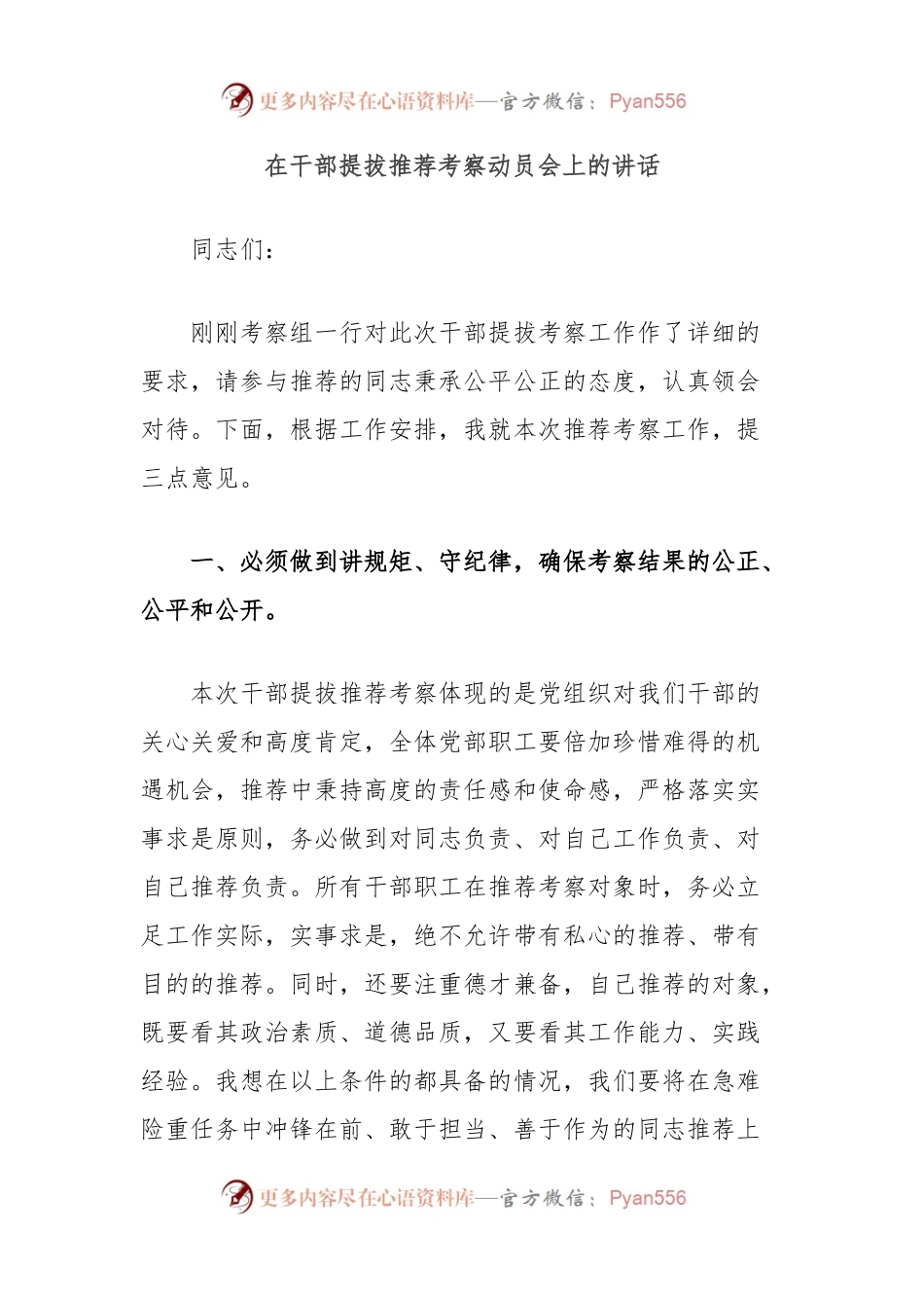 在干部提拔推荐考察动员会上的讲话.docx_第1页