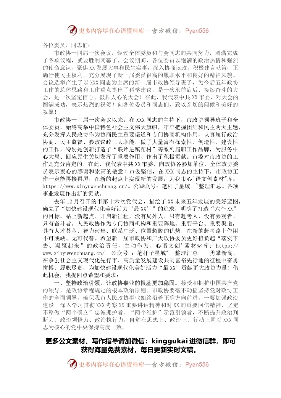 在市政协十四届一次会议闭幕式上的讲话.docx_第1页