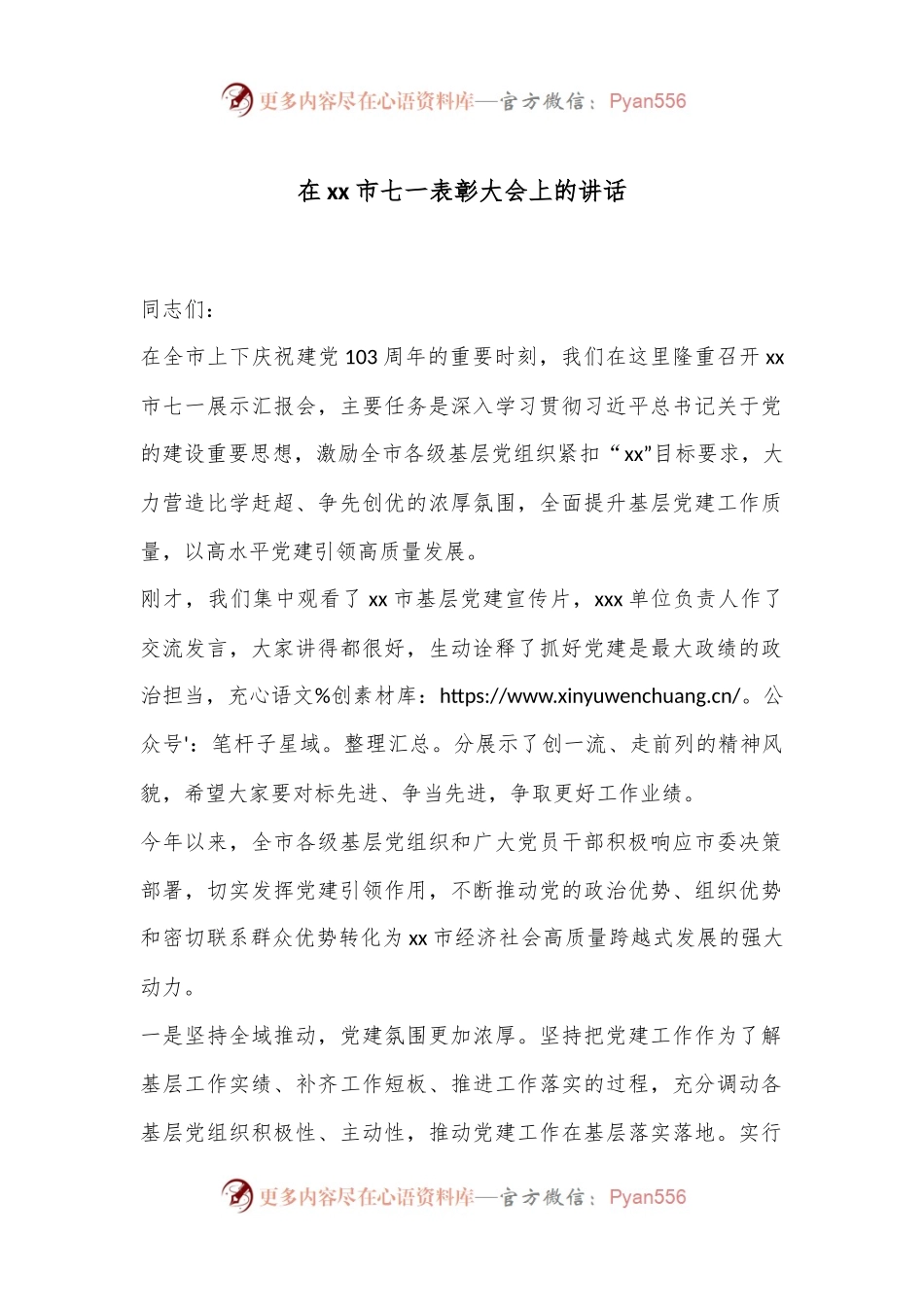 在xx市七一表彰大会上的讲话.docx_第1页