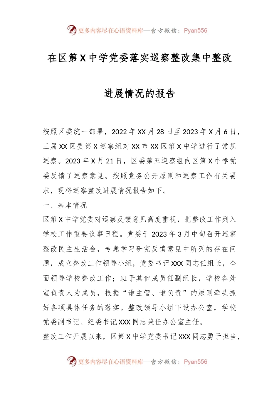 在区第X中学党委落实巡察整改集中整改进展情况的报告.docx_第1页