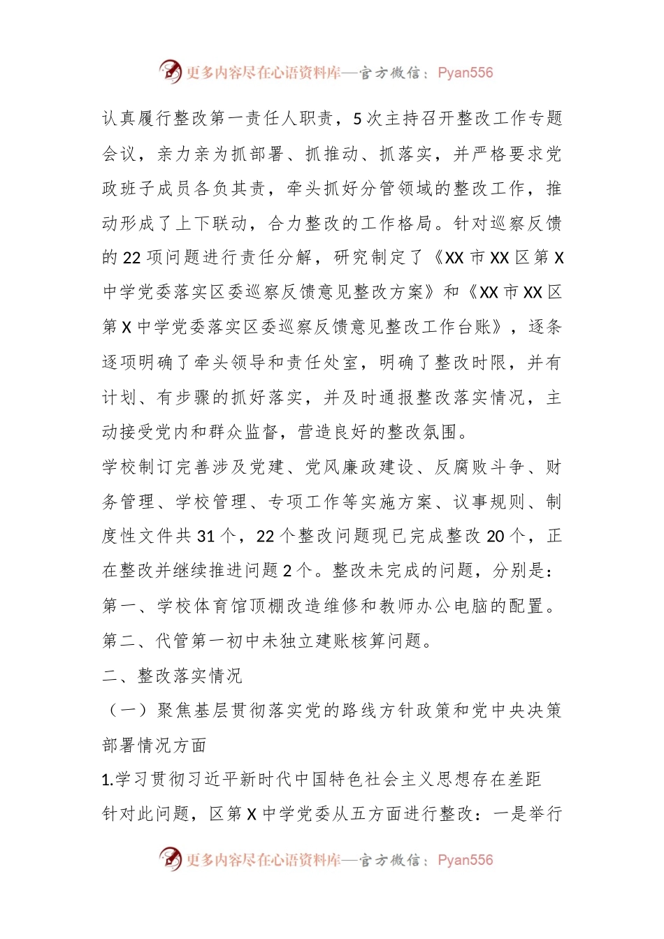 在区第X中学党委落实巡察整改集中整改进展情况的报告.docx_第2页