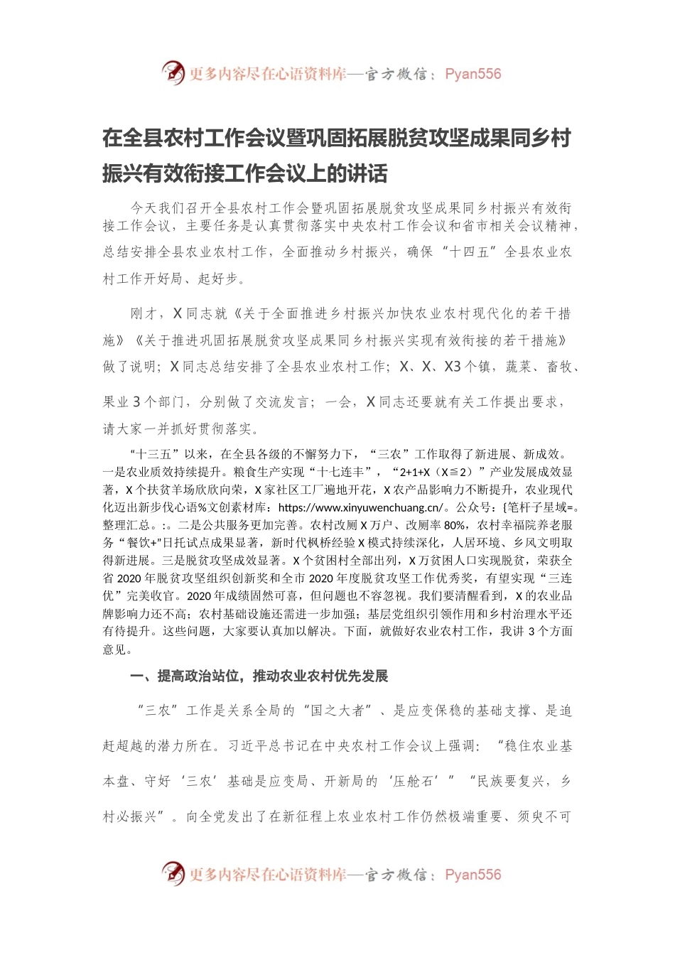 在全县农村工作会议暨巩固拓展脱贫攻坚成果同乡村振兴有效衔接工作会议上的讲话.docx_第1页