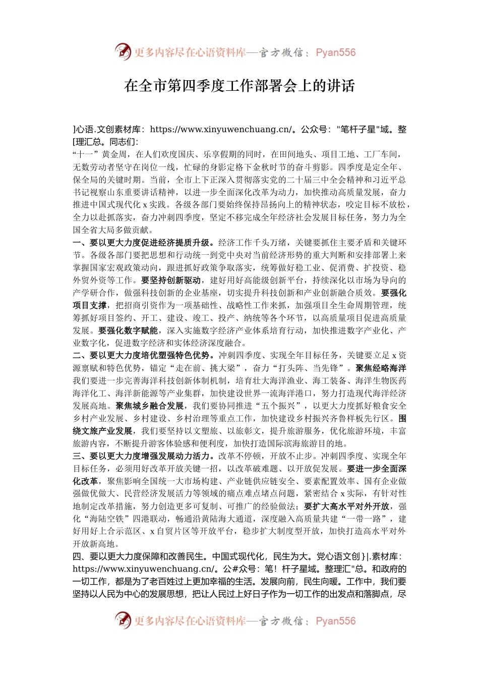 在全市第四季度工作部署会上的讲话.docx_第1页