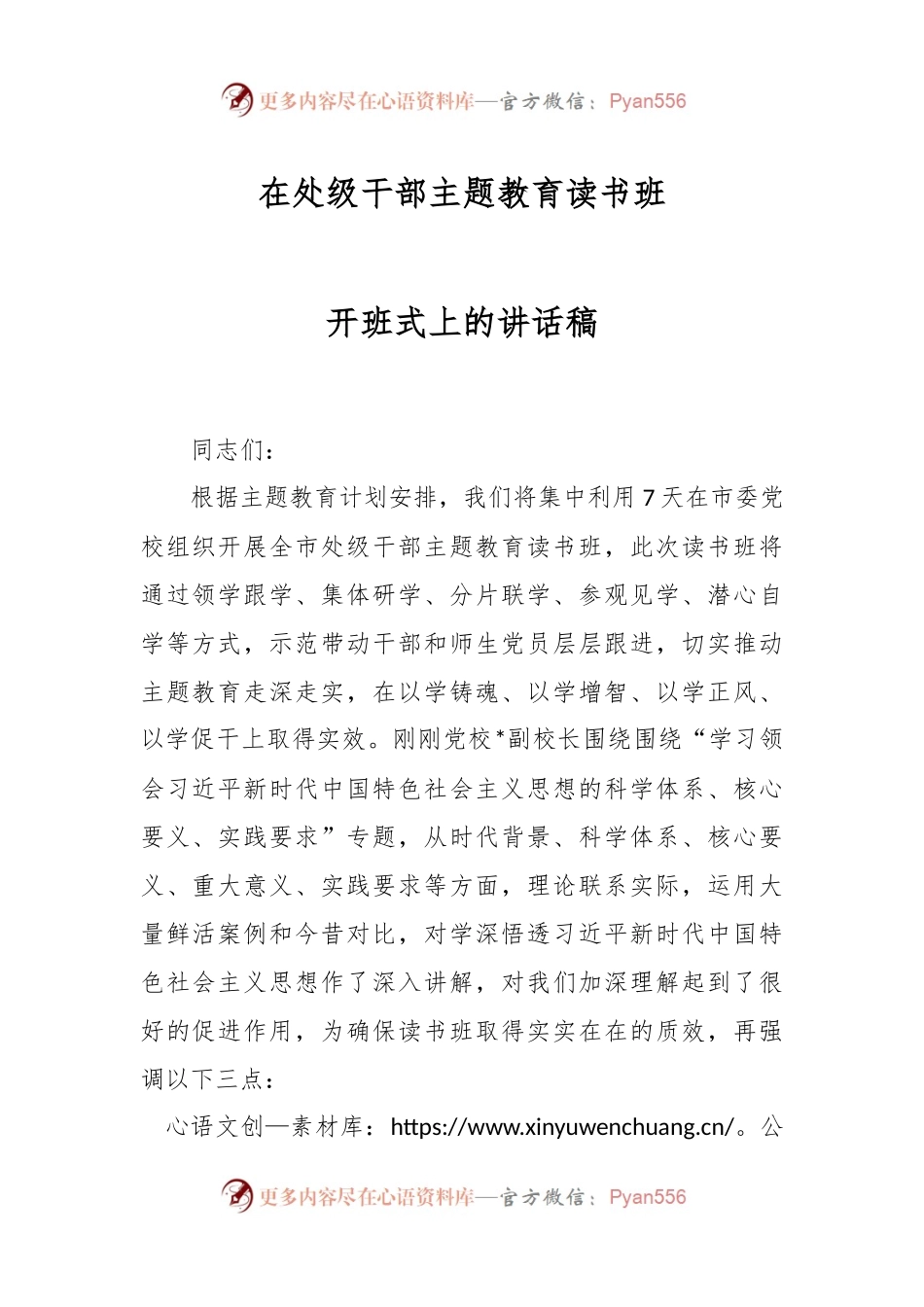 在处级干部主题教育读书班开班式上的讲话稿.docx_第1页