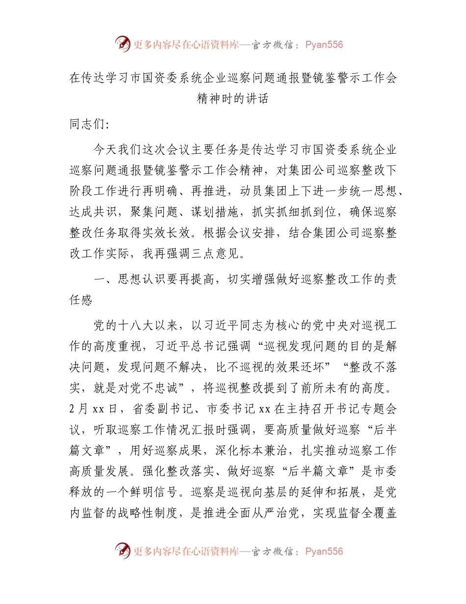 在传达学习市国资委系统国企巡察问题通报暨镜鉴警示工作会精神时的讲话.docx_第1页