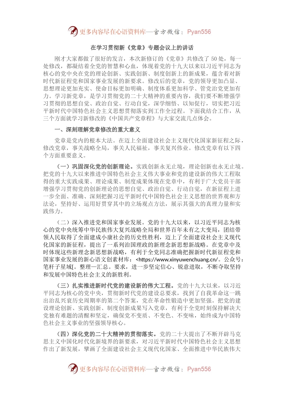 在学习贯彻新《党章》专题会议上的讲话.docx_第1页