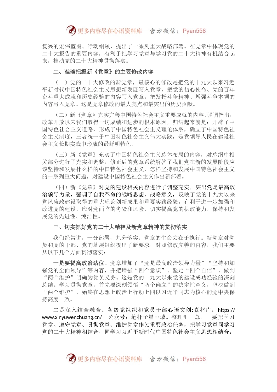 在学习贯彻新《党章》专题会议上的讲话.docx_第2页