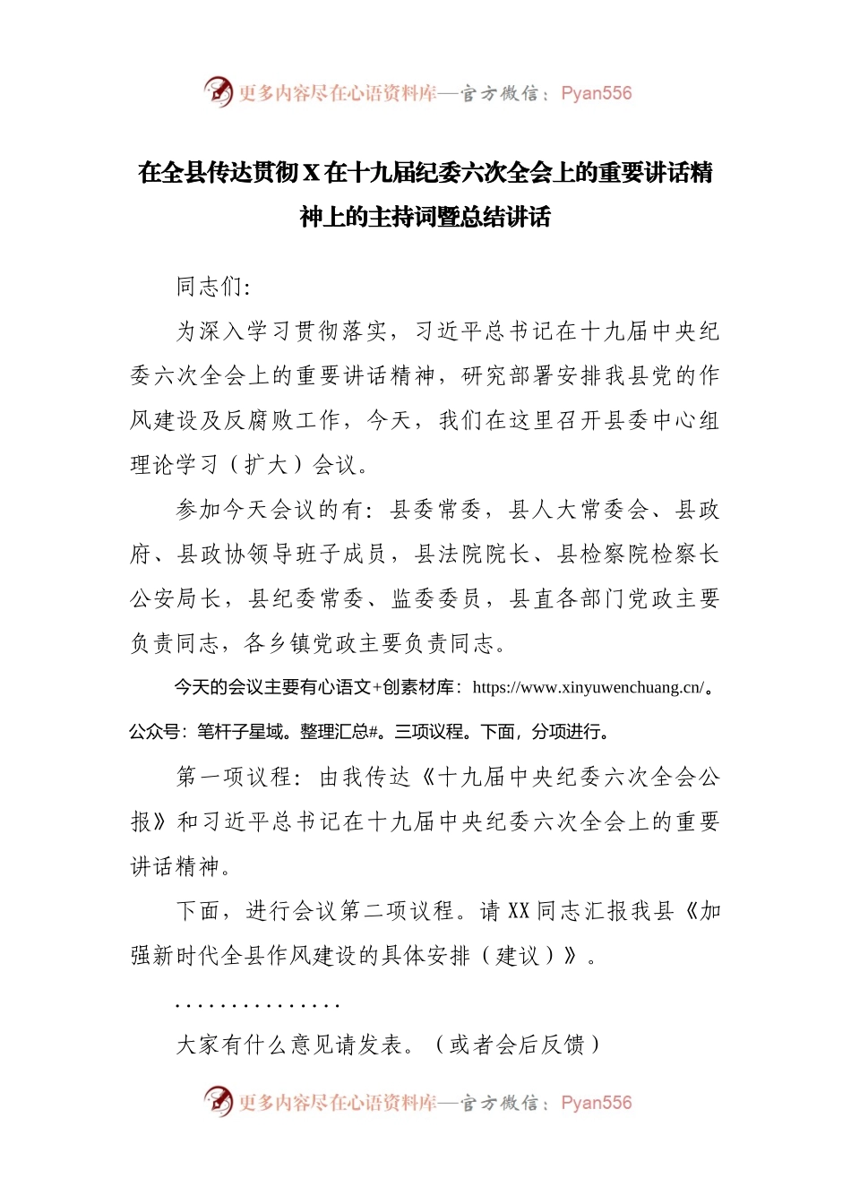 在传达纪委六次全会上的重要讲话精神上的主持词暨总结讲话.docx_第1页