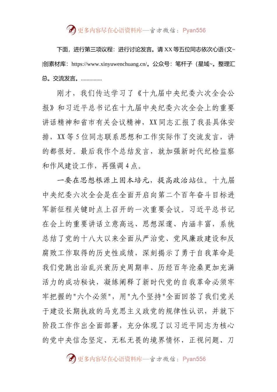 在传达纪委六次全会上的重要讲话精神上的主持词暨总结讲话.docx_第2页