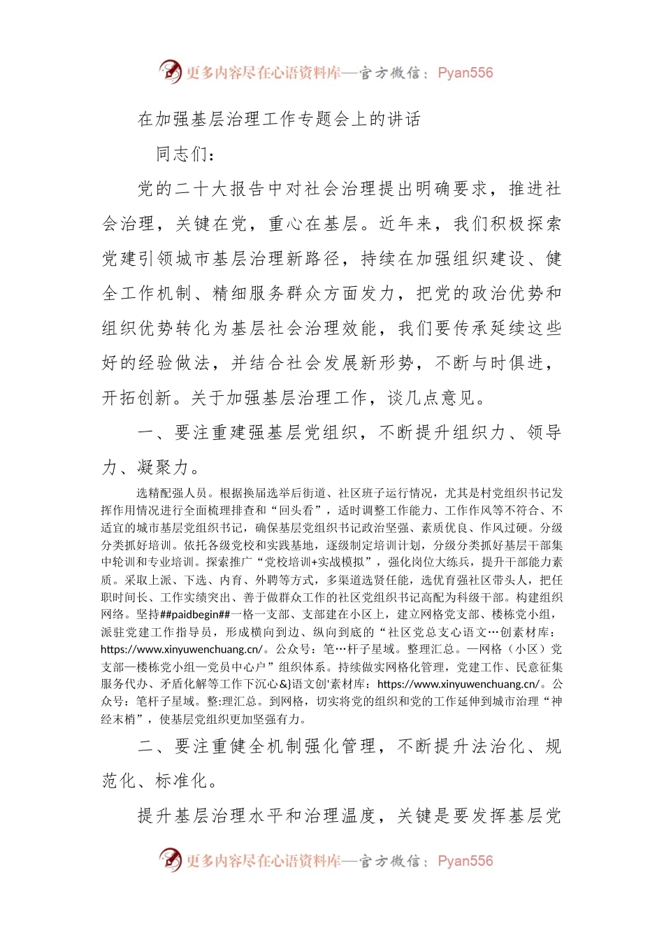 在加强基层治理工作专题会上的讲话.docx_第1页