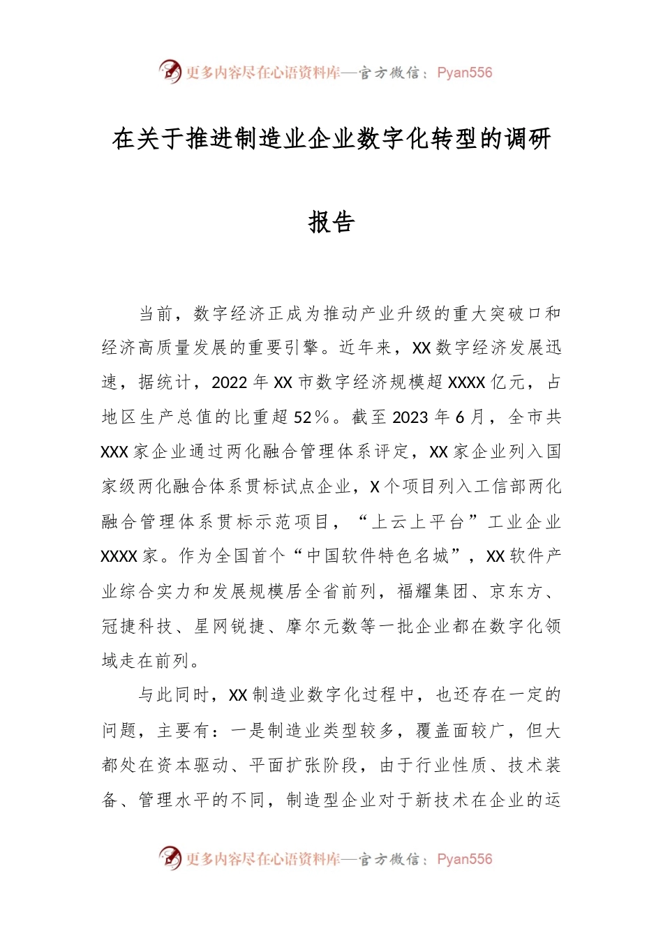 在关于推进制造业企业数字化转型的调研报告.docx_第1页