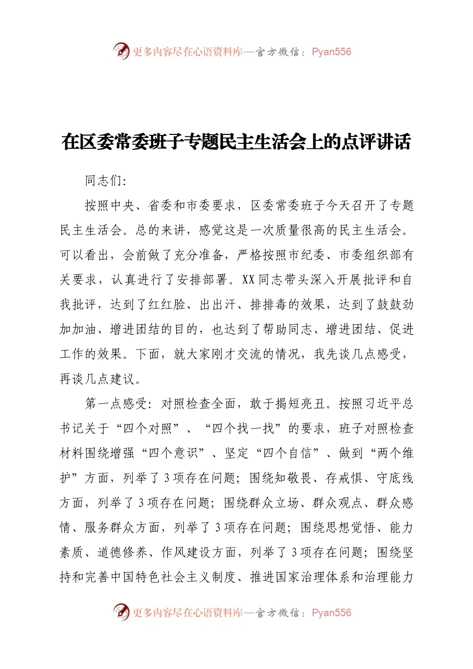 在区委常委班子专题民主生活会上的点评讲话.docx_第1页