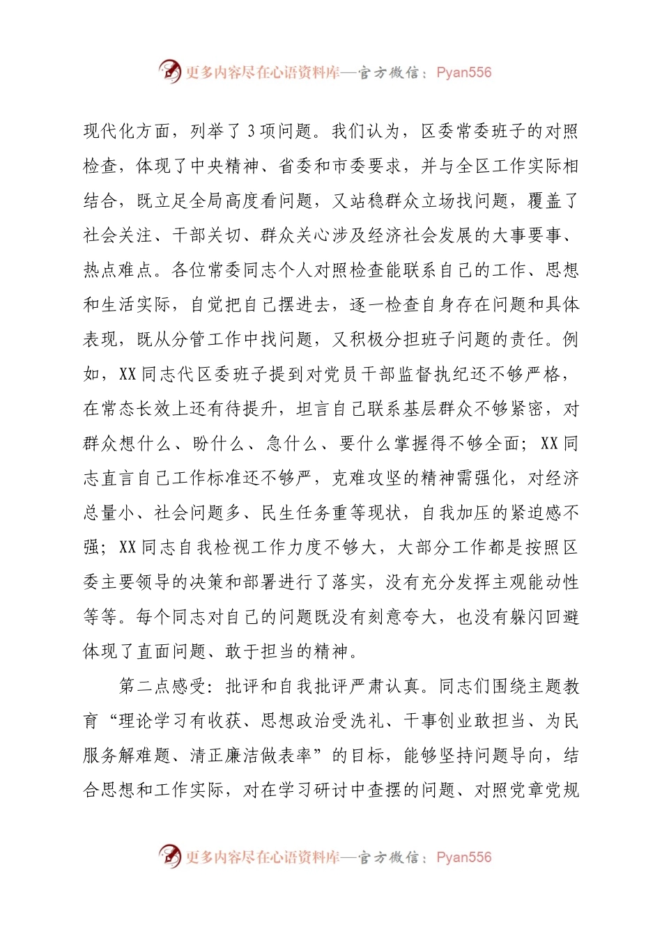 在区委常委班子专题民主生活会上的点评讲话.docx_第2页