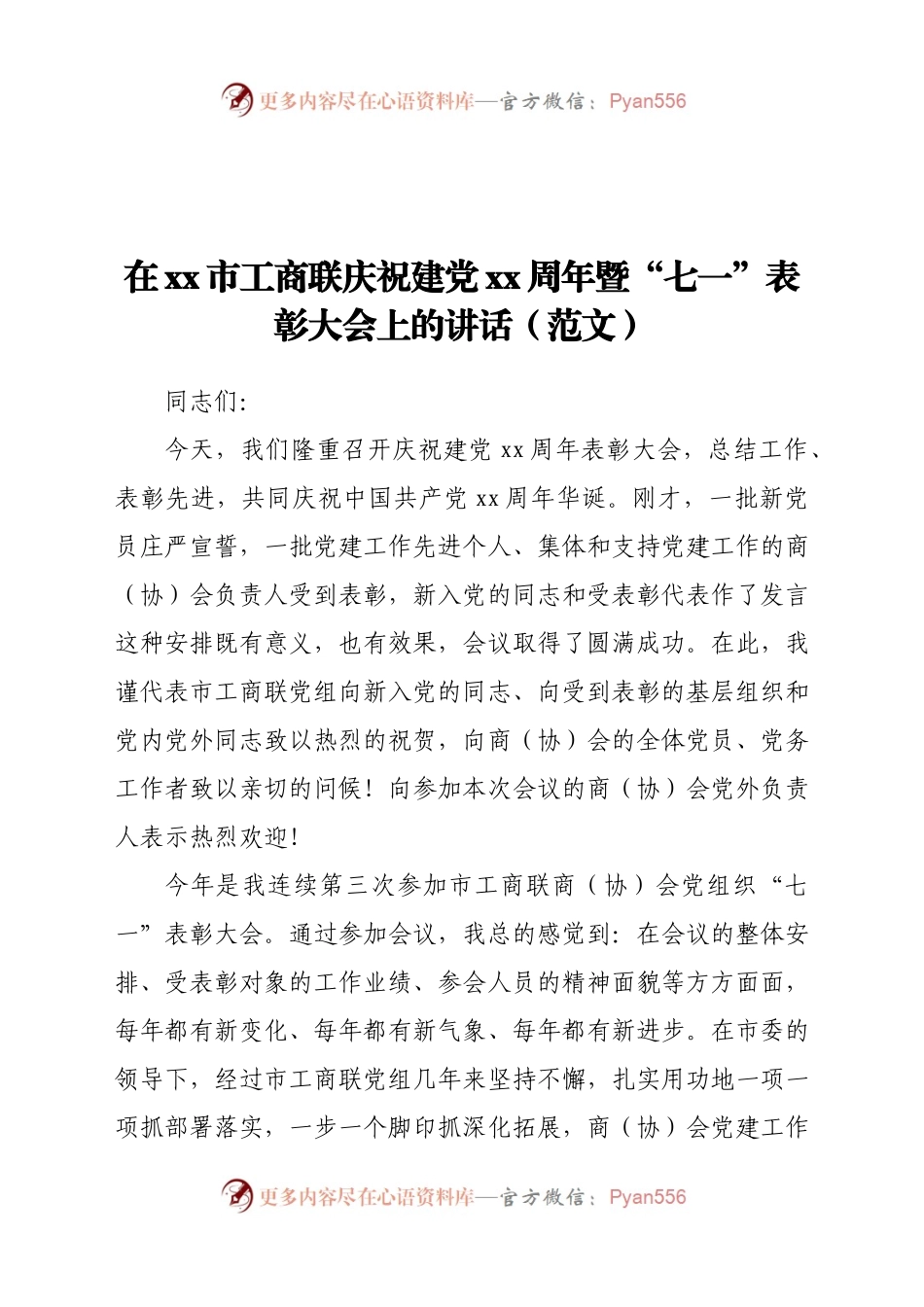 在市工商联庆祝建党xx周年暨“七一”表彰大会上的讲话.docx_第1页