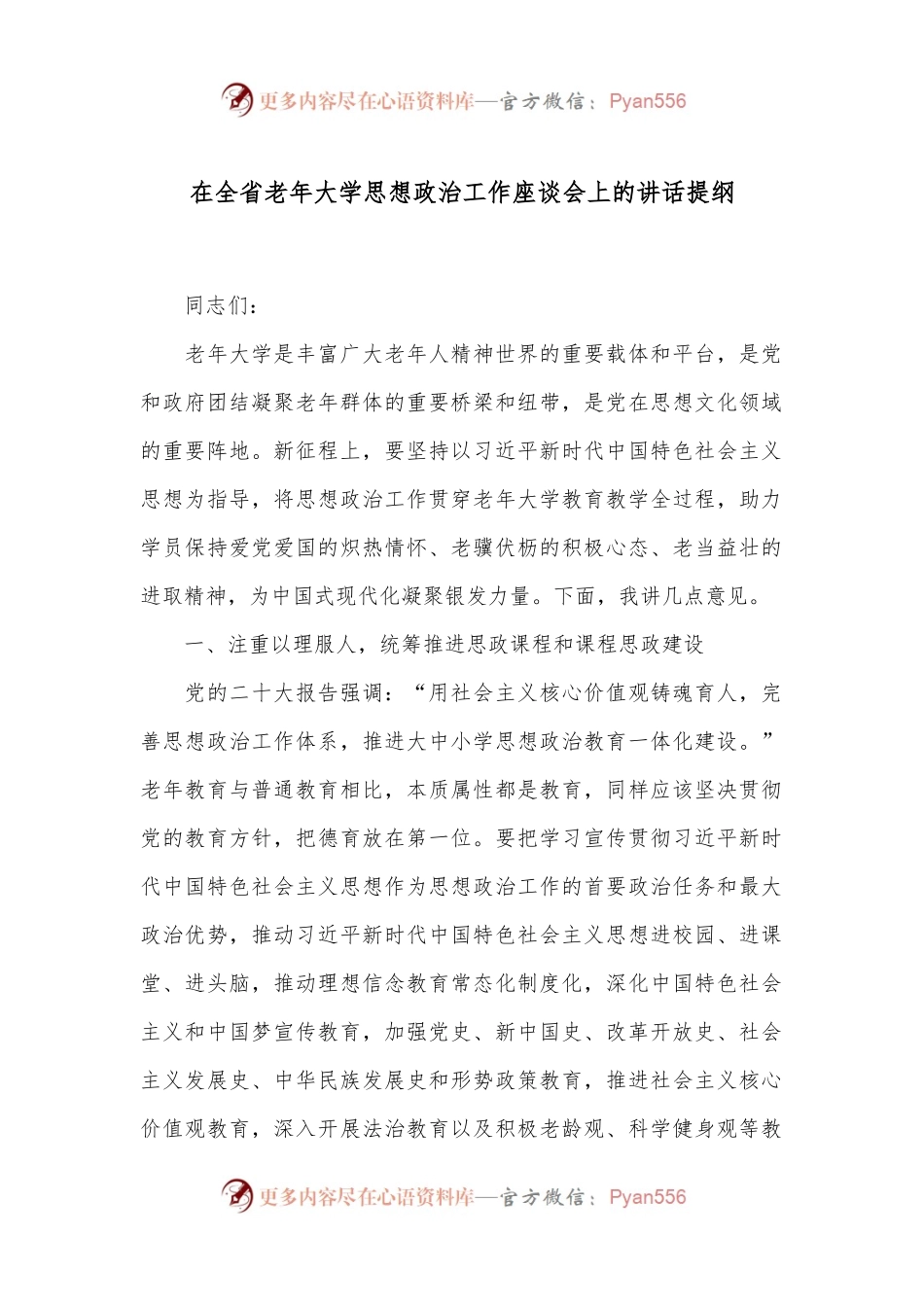 在全省老年大学思想政治工作座谈会上的讲话提纲.docx_第1页