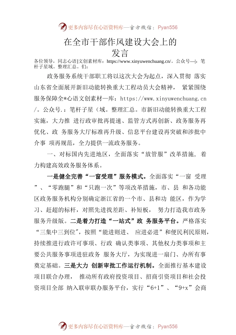 在全市干部作风建设大会上的发言.docx_第1页
