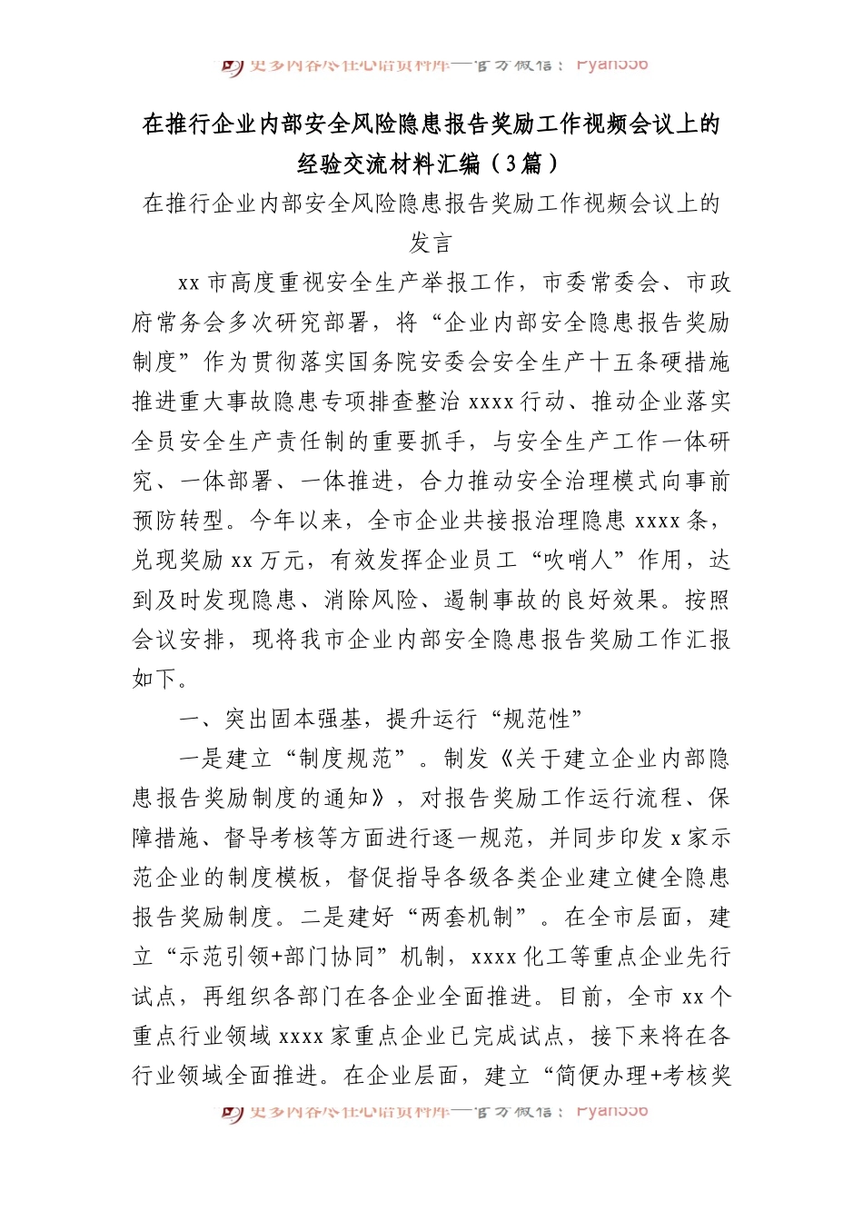 在推行企业内部安全风险隐患报告奖励工作视频会议上的经验交流材料汇编（3篇）.docx_第1页
