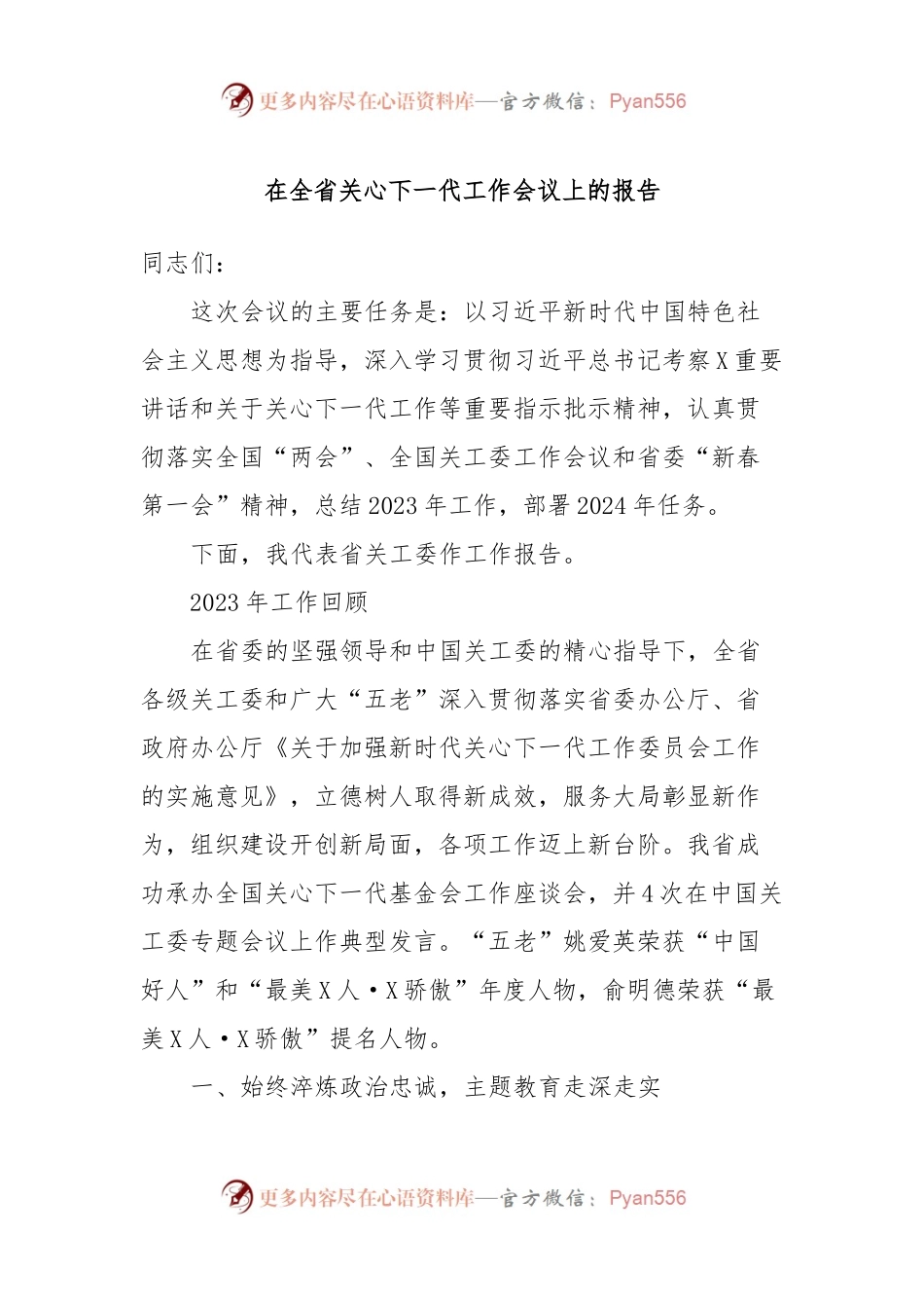 在全省关心下一代工作会议上的报告.docx_第1页