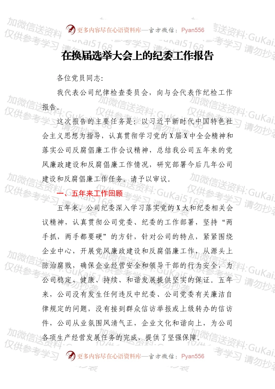 在换届选举大会上的纪委工作报告.docx_第1页