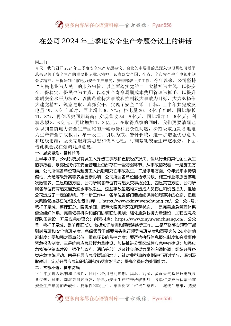 在公司2024年三季度安全生产专题会议上的讲话.docx_第1页