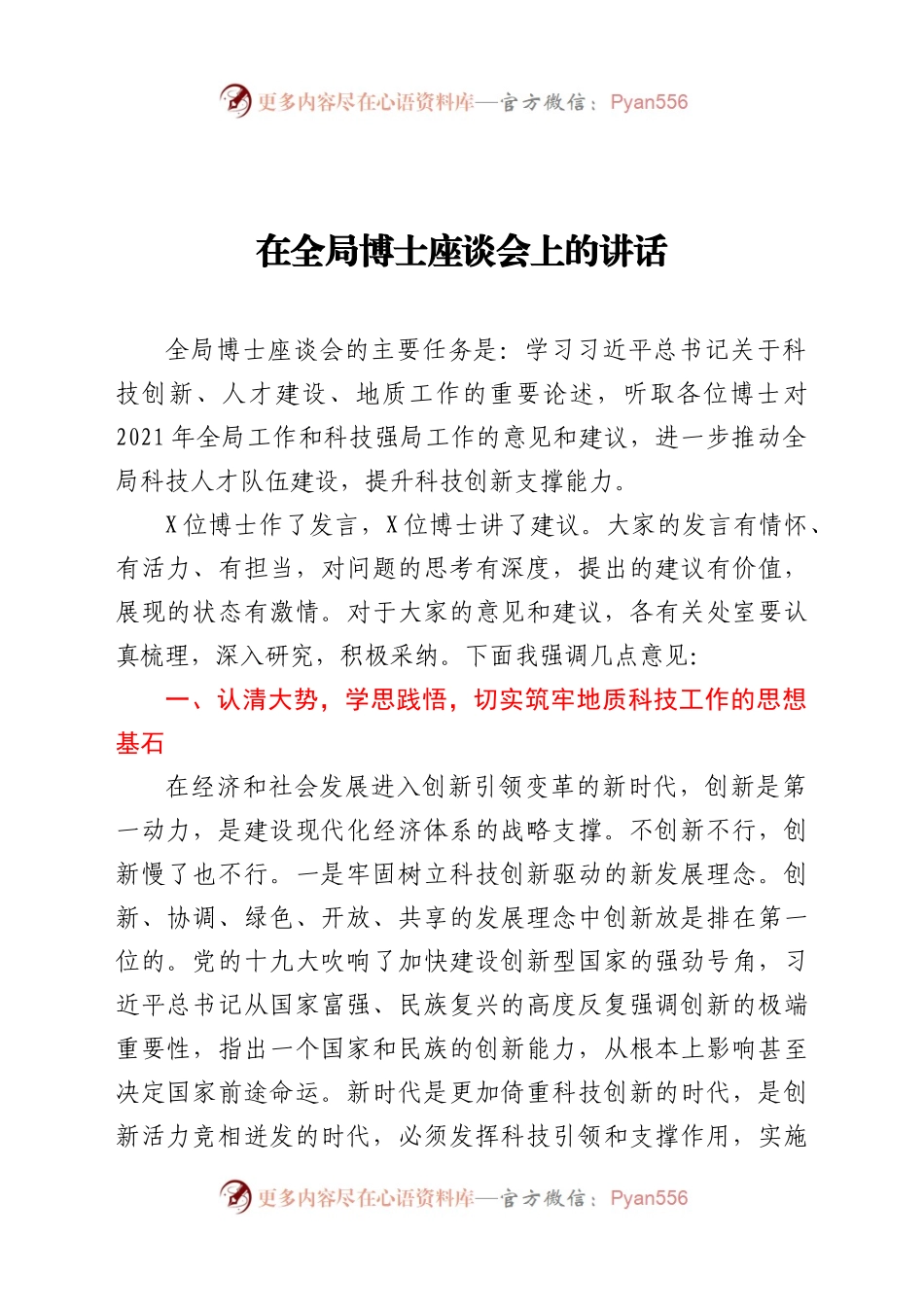 在全局博士座谈会上的讲话.docx_第1页