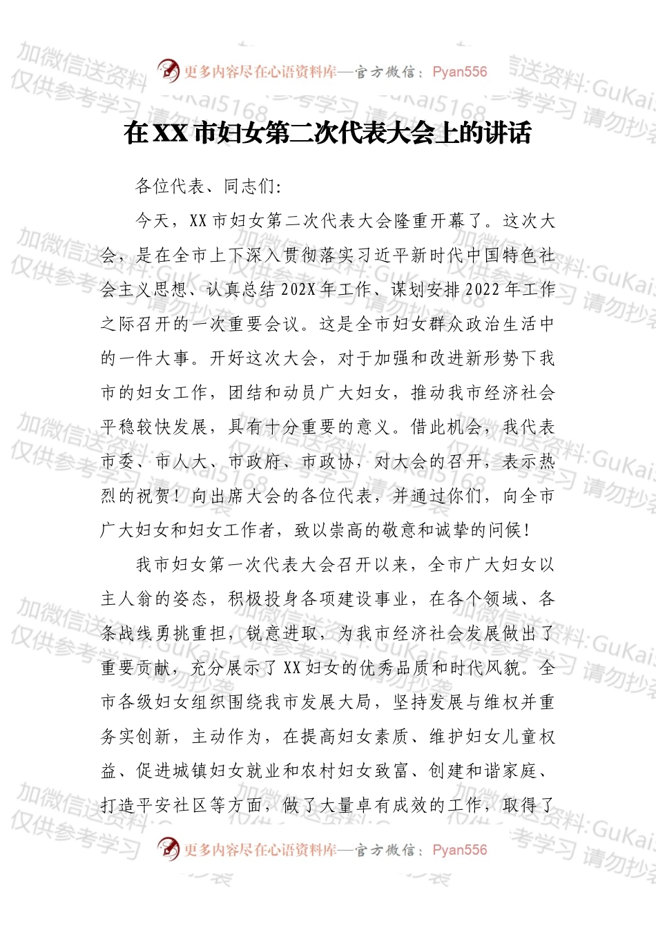 在XX市妇女第二次代表大会上的讲话.docx_第1页