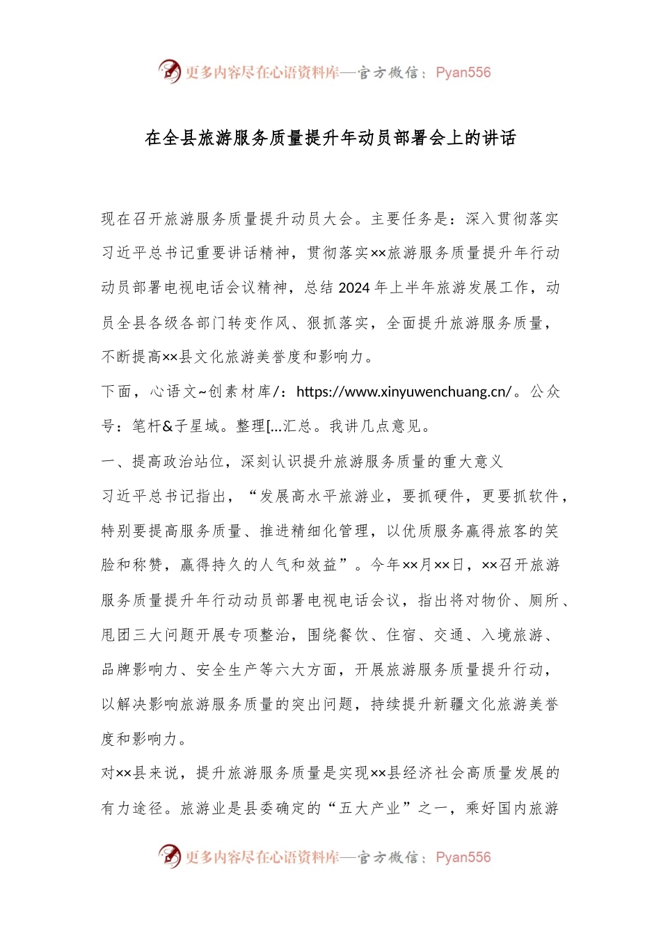 在全县旅游服务质量提升年动员部署会上的讲话.docx_第1页
