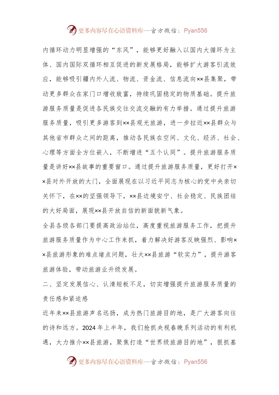 在全县旅游服务质量提升年动员部署会上的讲话.docx_第2页