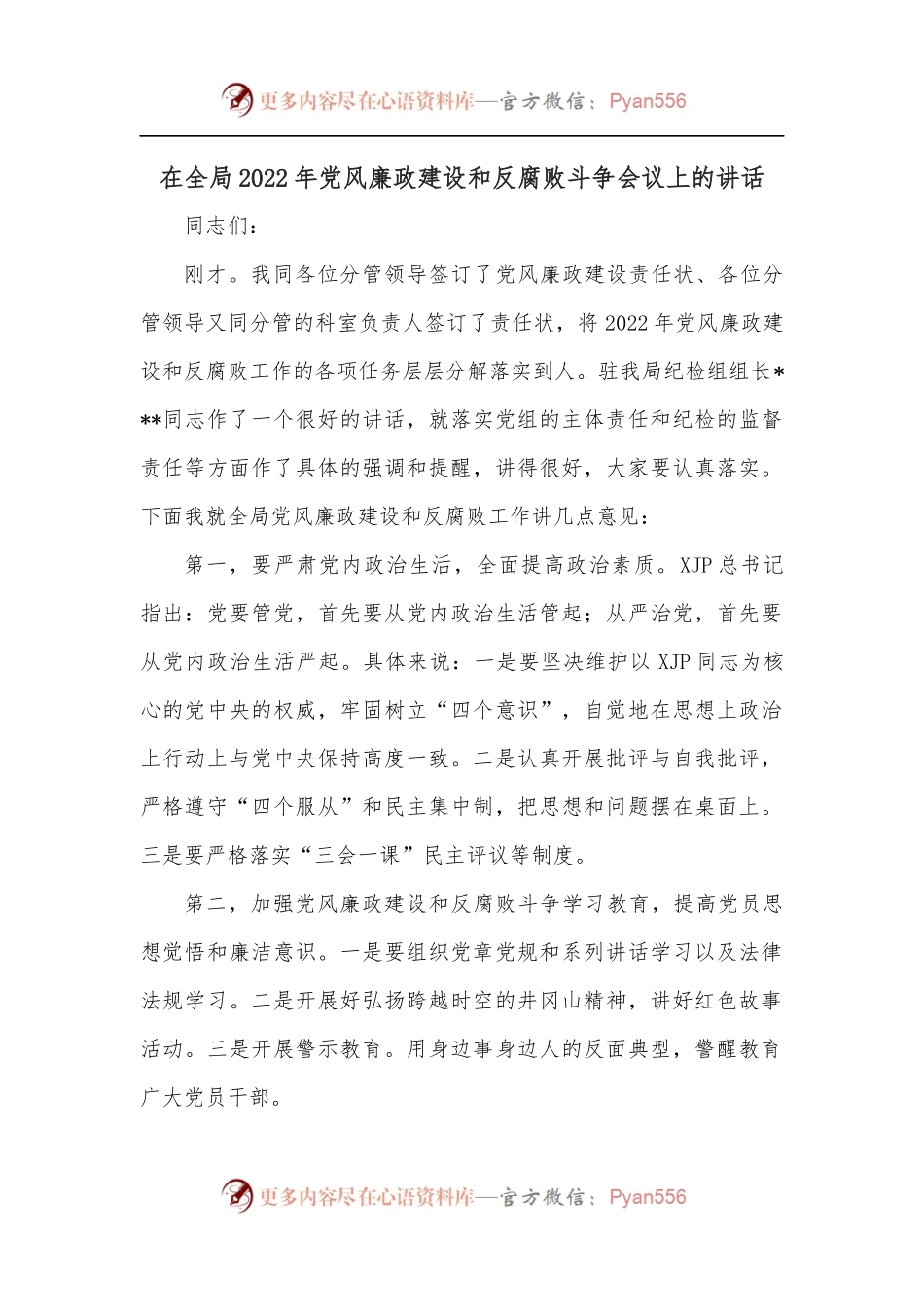 在全局2022年党风廉政建设和反腐败斗争会议上的讲话.docx_第1页